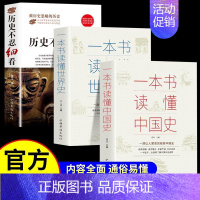 [全3册]历史不忍细看+一本书读懂中国史+一本书读懂世界史 [正版]历史不忍细看全3册 历史知识读物书籍 一本书读懂中国