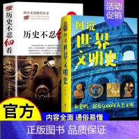 [全2册]历史不忍细看+世界文明史 [正版]历史不忍细看全3册 历史知识读物书籍 一本书读懂中国史世界历史类书籍 中国通