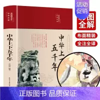 [正版]缎面彩图精装中华上下五千年全套原著初中小学生青少年版历史类书籍 中国通史古代史世界秦始皇史书经典史记书籍