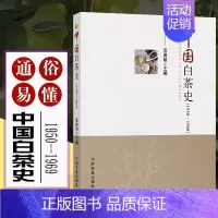 [正版]中国白茶史(1950-1969)中国白茶史百科全书讲述白茶分类鉴别品饮方式工艺流变福鼎中国茶事新语认识茶叶茶道茶
