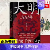 [正版]大明300年 艾公子新作 一看就停不下来的中国史疑案里的中国史作者 重新解读大明300年 明朝那些事历史类 书籍