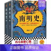 [正版]南明史顾诚著 全2册 内斗就要 也要内斗从南明的灭亡看透人性的荒唐 明史中国古代史历史类书籍