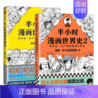 [正版]全2册 半小时漫画世界史+半小时漫画世界史2 二混子著 理顺中国通史 通俗历史类公众号“混子曰” 漫画+段子读客