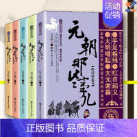 [正版]元朝那些事儿全五册1-5册昊天牧云中国工人出版社历史普及读物中国古代史史学理论历史知识读物中国通史历史类书籍宋辽