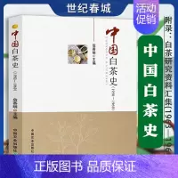 [正版]中国白茶史(1950-1969)中国白茶史百科全书讲述白茶分类鉴别品饮方式工艺流变福鼎中国茶事新语认识茶叶茶道N