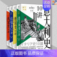 全4册法国史10讲 岩波新书:德国史10讲 意大利史10讲 英国史10讲 [正版]全4册法国史10讲岩波德国史10讲意大