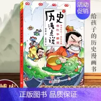 [正版]历史漫点说①:春秋争霸篇 郭立建著 趣说半小时漫画中国史写给儿童的中国历史故事上下五千年历史漫画书全套历史类书籍