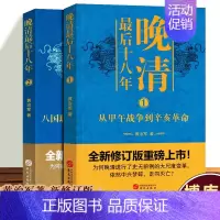[正版]晚清后十八年1+2 共2册 从甲午战争到辛亥革命 新修订版 中国史通史古代晚清史大尺度变革为何仍中兴梦碎历史类书