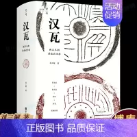 [正版]汉瓦:西汉王朝洪业启示录 终结血统贵族社会,开启两千年朝代循环!中国史 制度两千年帝制 历史类书籍