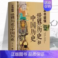 [正版]精装彩图 一本书读懂世界历史和中国历史 历史类书籍书 青少年初中生高中成人世界上下五千年 中国古代史世界史