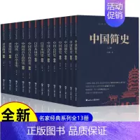 [全13册]史学名家经典书系全套 [正版] 史学名家经典书系全11册 中国简史+世界简史+白话本国史+中国古代史+中国近