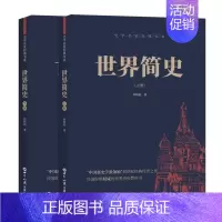 [全2册]世界简史上+下 [正版] 史学名家经典书系全11册 中国简史+世界简史+白话本国史+中国古代史+中国近三百年学