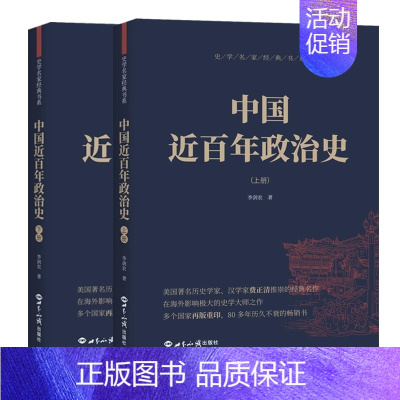 [全2册]中国近百年政治史上+下 [正版] 史学名家经典书系全11册 中国简史+世界简史+白话本国史+中国古代史+中国近