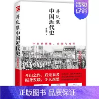[正版]中国近代史蒋廷黻 插图版中国近现代史小学生 现代近代大纲通史常识书历史类书籍从鸦片战争到五四运动民国北洋军阀社会