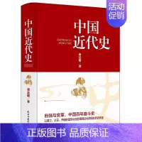 [正版]中国近代史 精装版 蒋廷黻原著完整无删减 近代史历理近代中国史 历史学家理性讲述近代中国通史历史类读物历史书关于