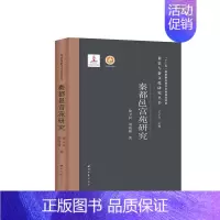 [正版]秦都邑宫苑研究(精)/秦史与秦文化研究丛书 中国古代历史读物类图书 书籍