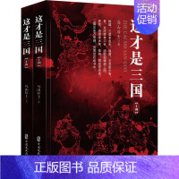 [正版]全套2册这才是三国 鸟山居士 著 中国文史出版社 中国古代史通史 历史类书籍 书