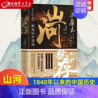 [正版]山河犹存(燃烧的中国魂上下)陈舜臣 中国近现代史纲要 1840年以来的中国 帝国的覆没 北洋军阀史 历史通史类书