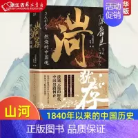 [正版]山河犹存(燃烧的中国魂上下)陈舜臣 中国近现代史纲要 1840年以来的中国 帝国的覆没 北洋军阀史 历史通史类书
