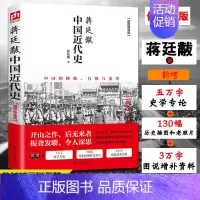 [正版] 中国近代史 蒋廷黻著 插图版 近代史历理近代中国史 历史学家理性讲述近代中国通史历史类读物历史书关于近代史的书