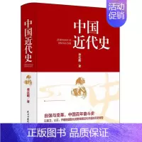 [正版]中国近代史蒋廷黻原著 近代史历理近代中国史 历史学家理性讲述近代中国通史历史类读物历史书关于近代史的书籍