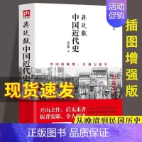 [正版] 蒋廷黻中国近代史(1840-1925插图增强版) 近代史 近代中国史 历史学家讲述近代中国通史关于近代史的历