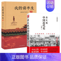 [正版]全2册我的前半生+蒋廷黻中国近代史中国近现代史通史史书爱新觉罗清朝末代皇帝溥仪自传现代近代大纲常识书历史类书籍