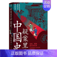 [正版]疑案里的中国史2 艾公子著 一部书解读历 的四十大疑案 历史界福尔摩斯书籍 中国历史的真相 悬疑 侦探剧历史类书