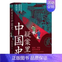 [正版]疑案里的中国史2 艾公子著 一部书解读历 的四十大疑案 历史界福尔摩斯书籍 中国历史的真相 悬疑 侦探剧历史类书