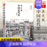 [正版]蒋廷黻中国近代史 插图版 历史书籍近代史 江苏人民出版社 中国通史历史类读物从晚清到民国历史 书籍书店书籍