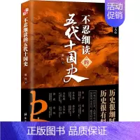 [正版]书籍 不忍细读的五代十国史 阅读历史即是读人心书籍读历史即是读人心学习了解知识阅读物中国历史哲学类阅读书籍书
