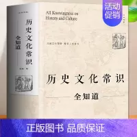[正版] 历史文化常识全知道 世界通史中国古代文化常识通史社科读物二十四史中华上下五千年历史故事初中小学生中国历史类百科