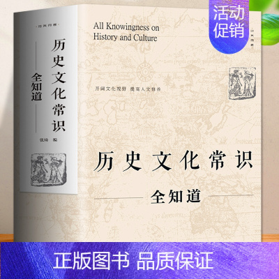 [正版] 历史文化常识全知道 世界通史中国古代文化常识通史社科读物二十四史中华上下五千年历史故事初中小学生中国历史类百科