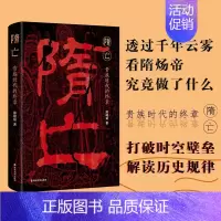 [正版]隋亡 贵族时代的终章 隋炀帝都做了什么?探求历史断面 解读隋朝兴旺 陈峰韬著 中国古代史 隋朝史历史类书籍 博库