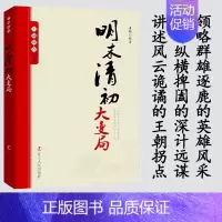 [正版]王朝拐点系列明末清初大变局 中华上下五千年历史不忍细看文明之光历史类书籍一读就上瘾的中国史中华帝国的衰落流血的