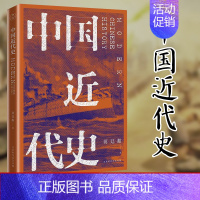 中国近代史 [正版]中国近代史 蒋廷黻 著 历史学家理性讲述近代中国史 近代史纲 近代中国战争史 古代民国战争史 历史书