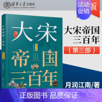 [正版]大宋帝国三百年 第三部 月润江南著 中国历史宋代通俗读物 中国通史古代史 历史类书籍宋朝那些事儿宋朝历史小说