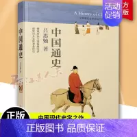 [正版] 中国通史 吕思勉 一本书让你读懂五千年中国史 国学经典上下五千年古代史青少年成年人读物 历史类书籍