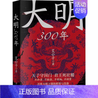 [正版] 大明300年 一看就停不下来的中国史疑案里的中国史作者艾公子新作 重新解读大明300年 明朝那些事历史类 辽