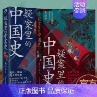 [正版]赠书签x2疑案里的中国史1+2 艾公子(爱君)一看就停不下来的中国史系列书籍 中国历史类书籍 历史原比小说好看