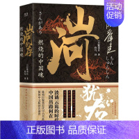 [正版]山河犹存 燃烧的中国魂 陈舜臣 中国近现代史纲要 1840年以来的中国 帝国的覆没 北洋军阀史 历史通史类书籍畅