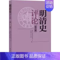 [正版]明清史评论 第6辑 中国古代历史读物类图书 书籍