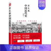 [正版]蒋廷黻中国近代史 蒋廷黻 中国通史历史类书籍 书中国古代史 江苏凤凰科学技术出版社图书籍