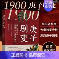 [正版]1900 庚子剧变 晚清陈卿美著 中国近现代史书籍青少年历史书晚清火烧圆明园义和团庚子国难的前因后果 历史类科普