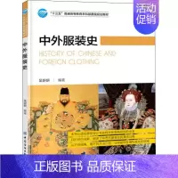 [正版]中外服装史 吴妍妍 轻工业轻纺类加工制造设计等专业教程图书 基础知识书籍 中国纺织出版有限公司