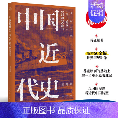 [正版]中国近代史 蒋延黻 历史书籍 书中国通史类 近代史研究开山经典 领读 北京时代华文书局