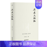 [正版]理想国历史大脉络 许倬云 著 将中国纳入世界 为了 理解过去 在世界史的大框架内 立足中国 关心世界 历史类