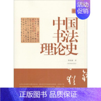 [正版]中国书法理论史 陈振濂 著 中国传统书法理论书 艺术类书籍 上海书画出版有限公司