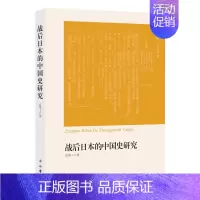 [正版]战后日本的中国史研究 中国古代历史读物类图书 书籍