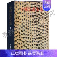 [正版]中国法书全集1先秦秦汉时期中国古代汉字法书碑刻石刻竹简文字拓本隶草行楷书书法艺术墨迹起源史研究中国美术分类全集文